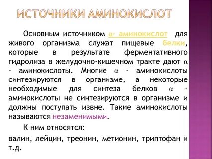 Незаменимые аминокислоты источники