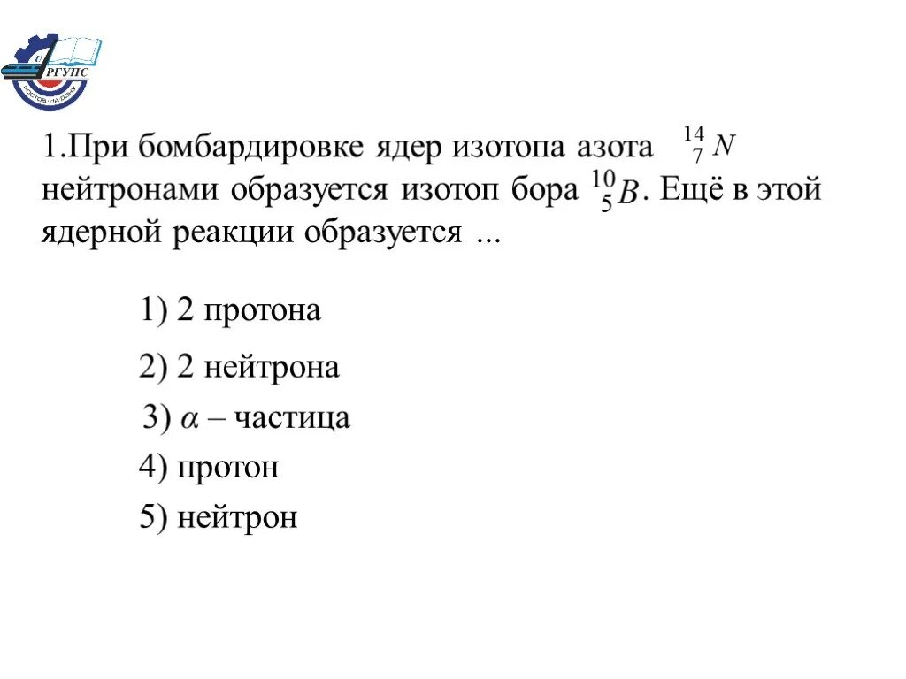 При бомбардировке ядер изотопа азота 14