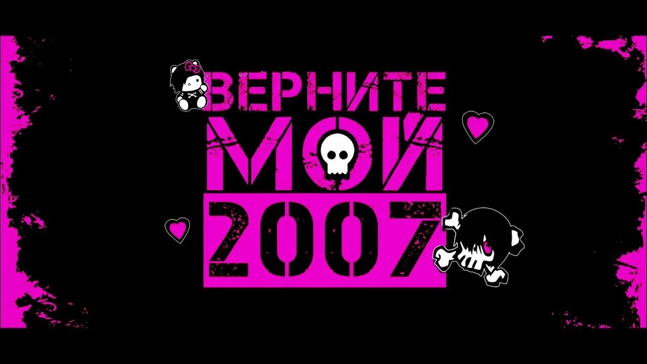 Верните мой 2007. Мой 2007. Мой 2007 картинки. Верни мне мой 2007 год. Верните 2007 год