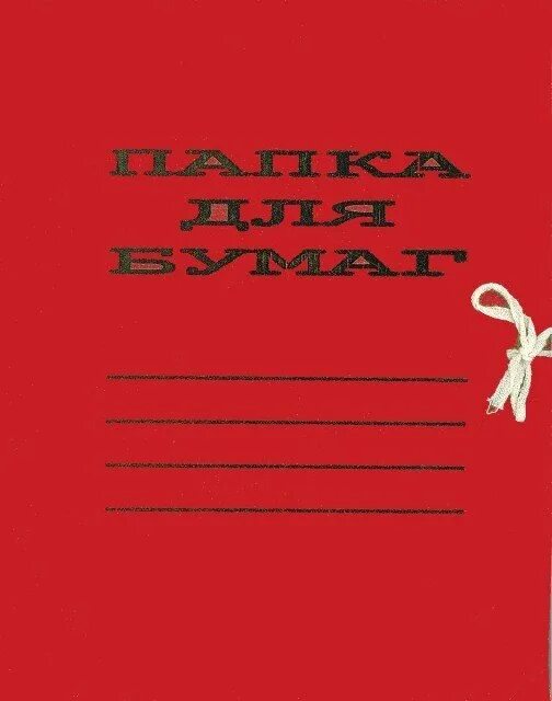 Папка дядя. Папка красная с завязками. картонная папка на завязочках красная. стильные бумажные папки. папка с завязками 270гм2 дело красный.