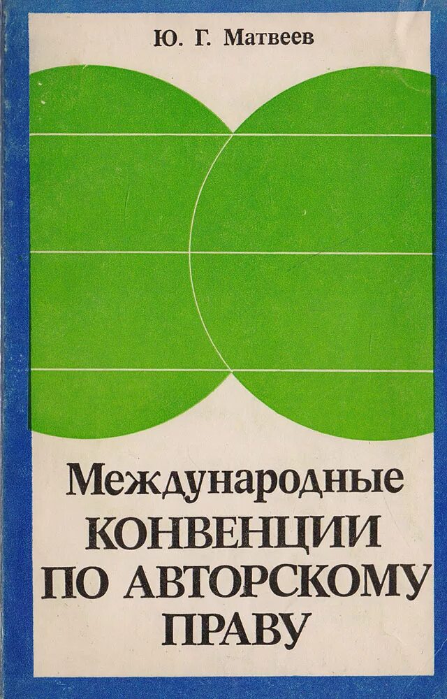 Всемирная конвенция 1952. Конвенция об авторском праве 1952. Всемирная (Женевская) конвенция об авторском праве. Всемирной конвенции об авторском праве 1952 года. Женевская конвенция 1952.