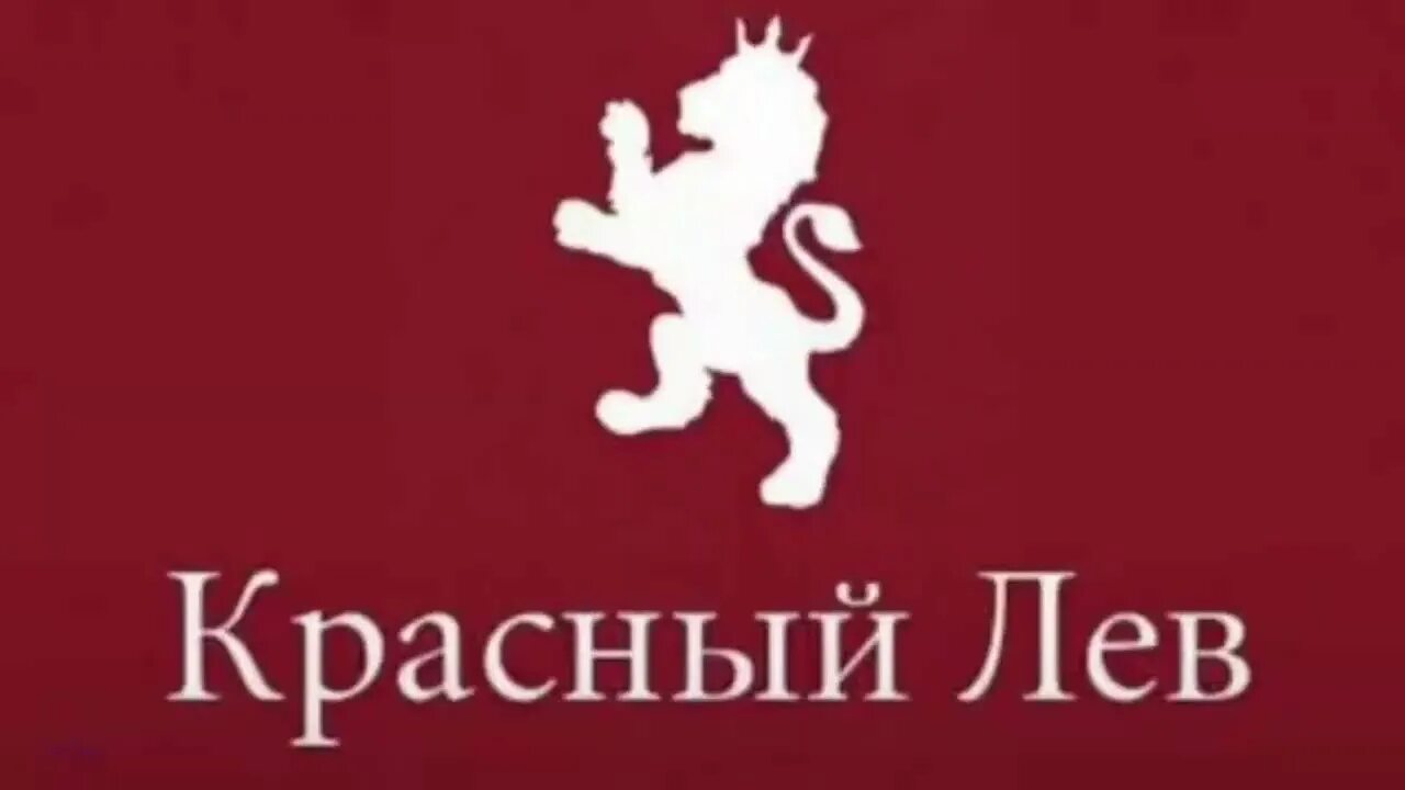 Красный лев. Красный левый номер. Красный лев. Красный левый номер. Красный левый номер.