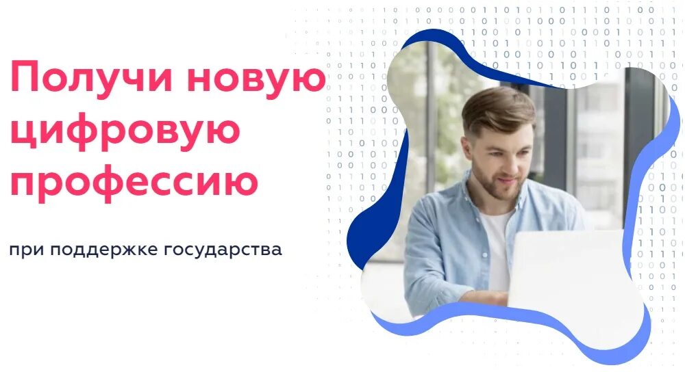 Цифровое образование получить. Проект цифровые профессии. Цифровые профессии 2022. Получи новую цифровую профессию. Цифровые профессии госуслуги.