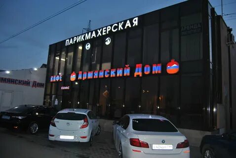 Армянский дом саларьево