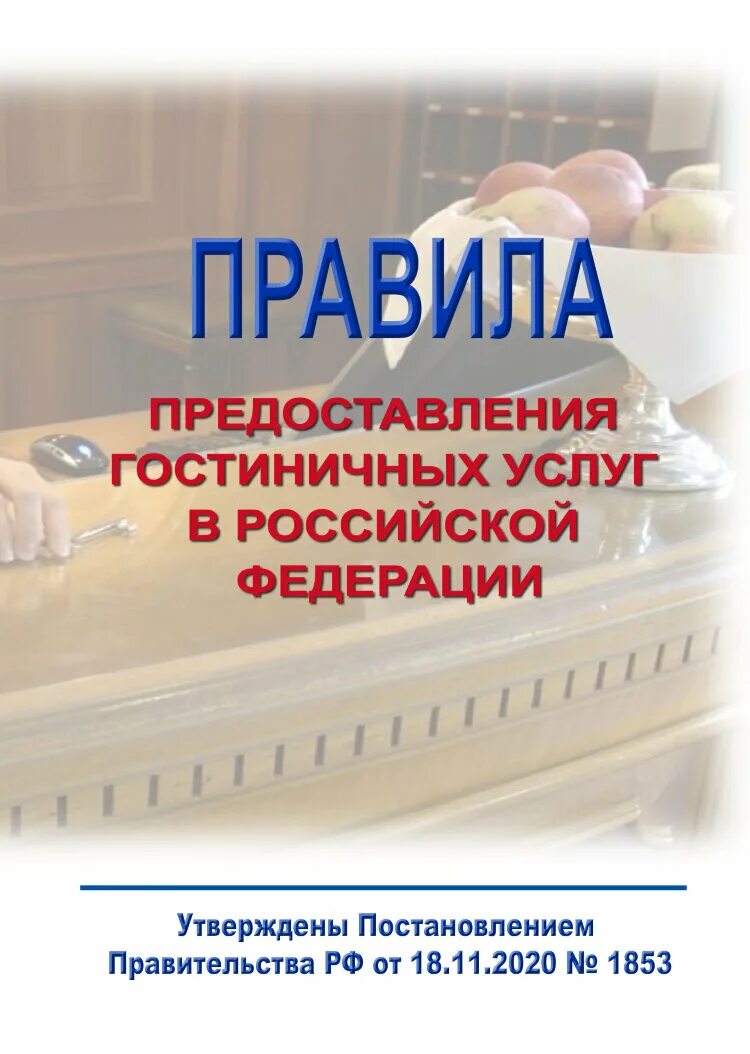 Закон о предоставлении гостиничных. Правила предоставления гостиничных услуг. основные правила предоставления гостиничных услуг.