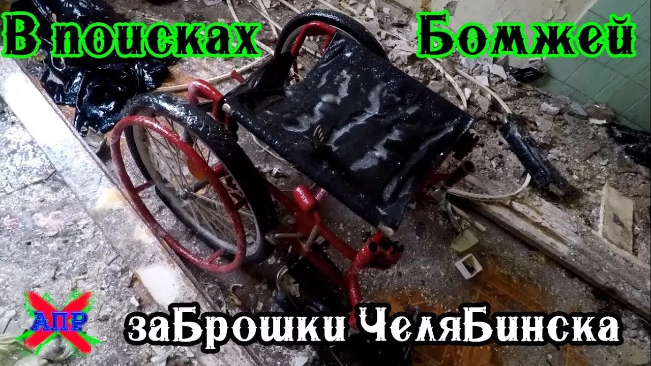 Заброшки Челябинска.