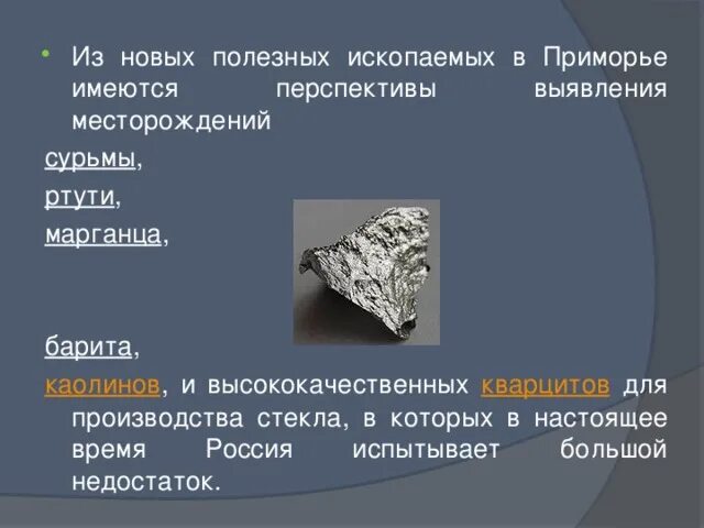 Полезные ископаемые приморского края. Полезные ископаемые приморского края