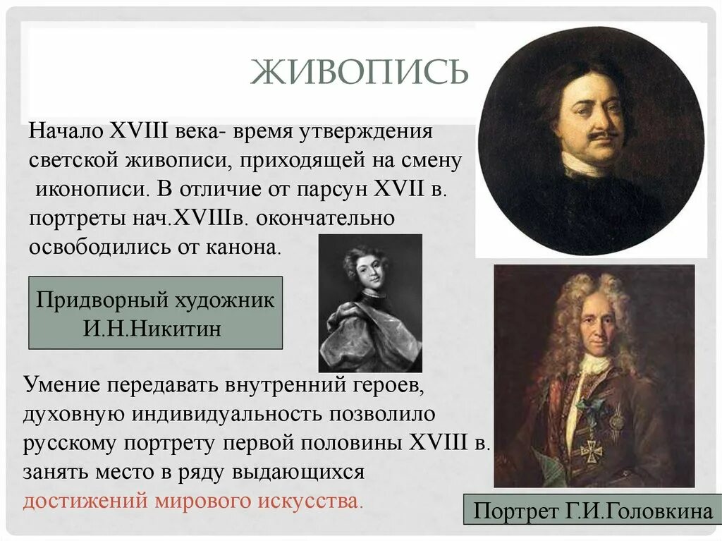 Развитие живописи 18 век. Перемены в культуре России в годы Петровской реформы. Живопись и культура 18 века в России. Перемены в культуре России в годы петровских. Доклад на тему живопись 18 века.