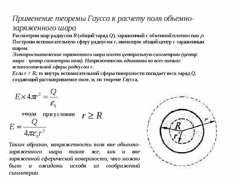 Пример применения теоремы Гаусса к расчету напряженности. Поле заряженного диэлектрического шара. Гаусса теорема для напряженности электрического поля сферы. Применение теоремы Гаусса для расчета электрического поля сферы.. Шар равномерно заряжен с объемной плотностью