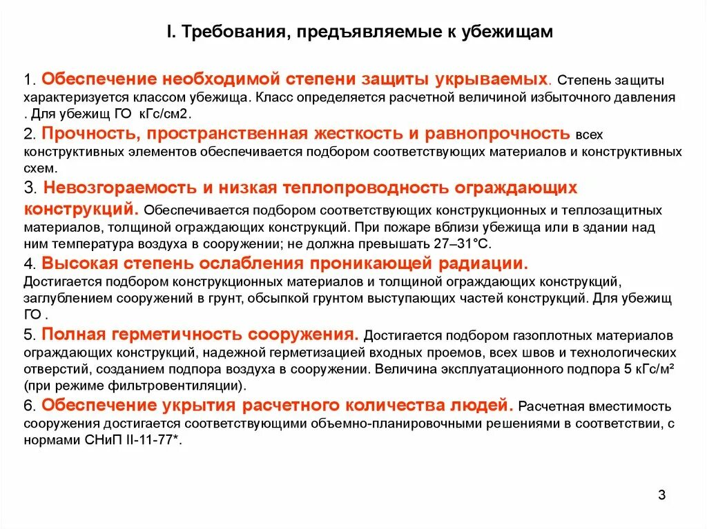 Основные требования предъявляемые к убежищам и пру. Требования к убежищам ОБЖ. Степень защиты убежища. Основные требования при строительстве убежища. Основные требования предъявляемые к тестам