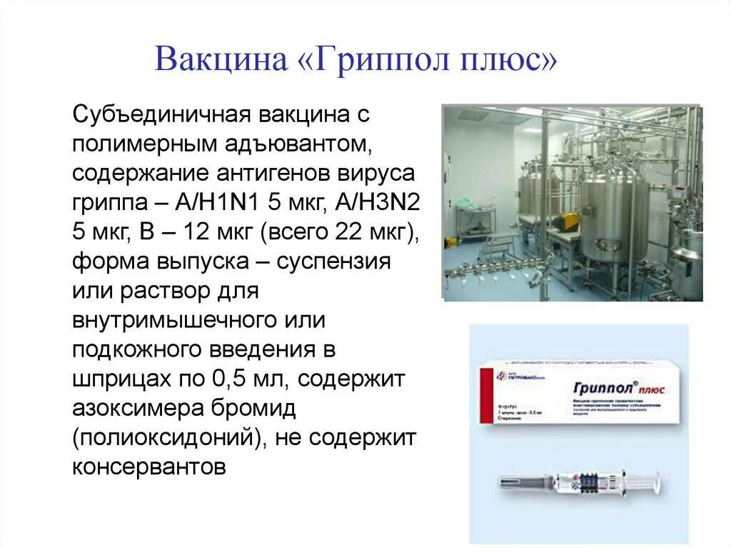 Вакцина от гриппа Гриппол плюс. Вакцина гриппозная Гриппол плюс\. Производитель прививки Гриппол плюс. Состав вакцины Гриппол. Грипп состав