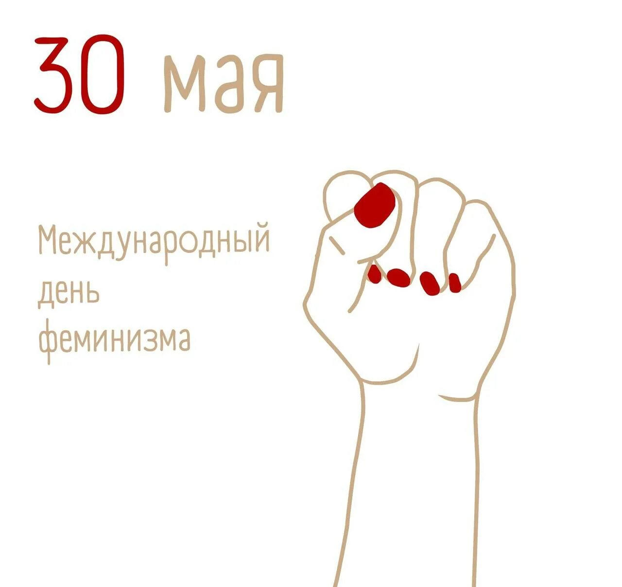 May 30 day. Международный день феминизма. Международный день феминизма 30 мая. Открытки день феминизма. Открытка 30 мая день феминизма.