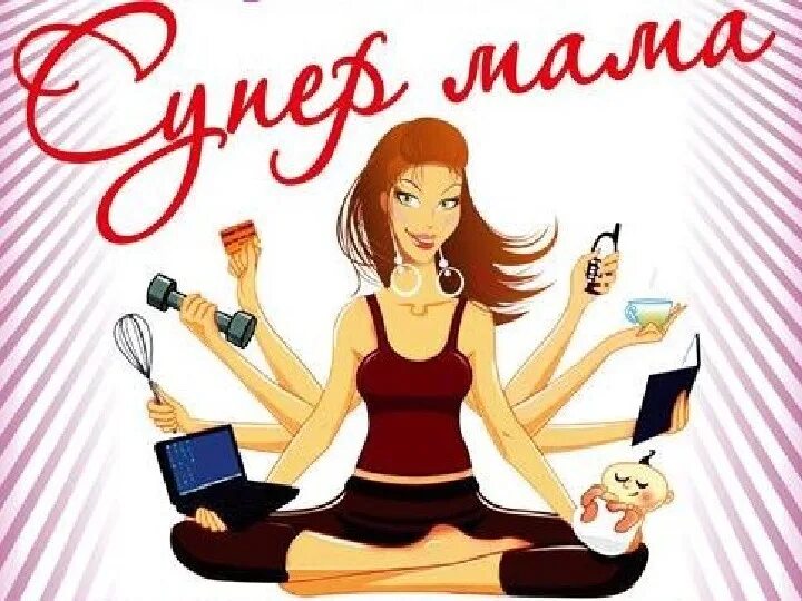 Супер мама рисунок. Супер мама. Ты супер мама. Супермама дзен. Супермама дзен.