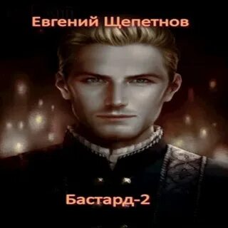 Последняя жизнь бастард книга