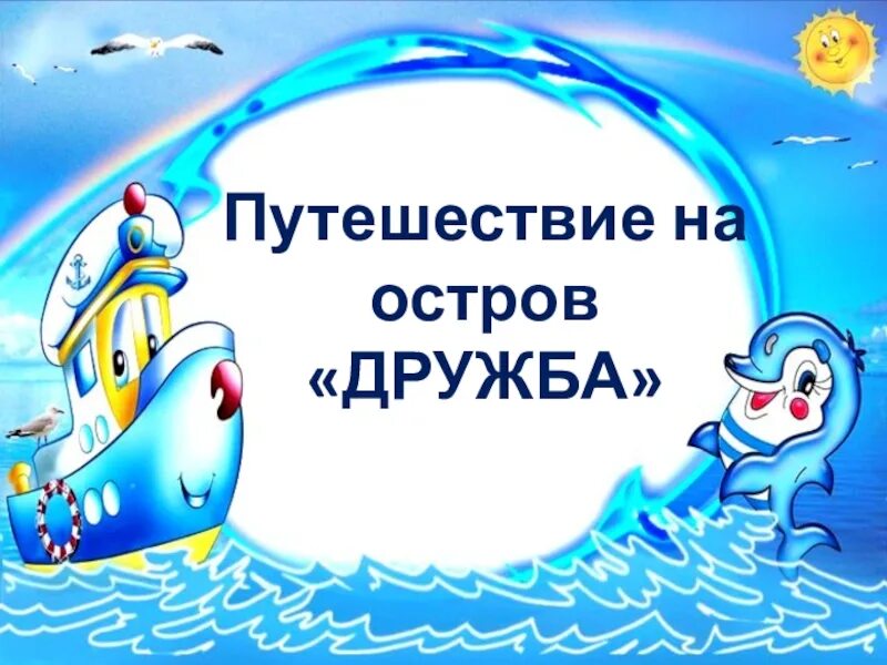 Ост дружба. Остров дружбы. Путешествие на остров дружбы. Презентация остров дружбы. Путешествие на остров доброты.