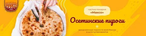 Осетинские пироги михайловск