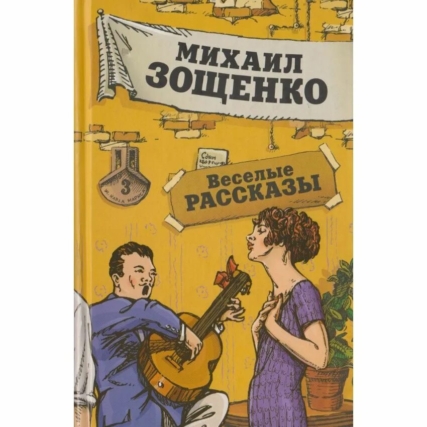 Рассказы зощенко не может быть. Сборник юмористических рассказов зощенко. книга зощенко рассказы.