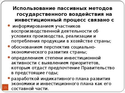 Методы государственного воздействия
