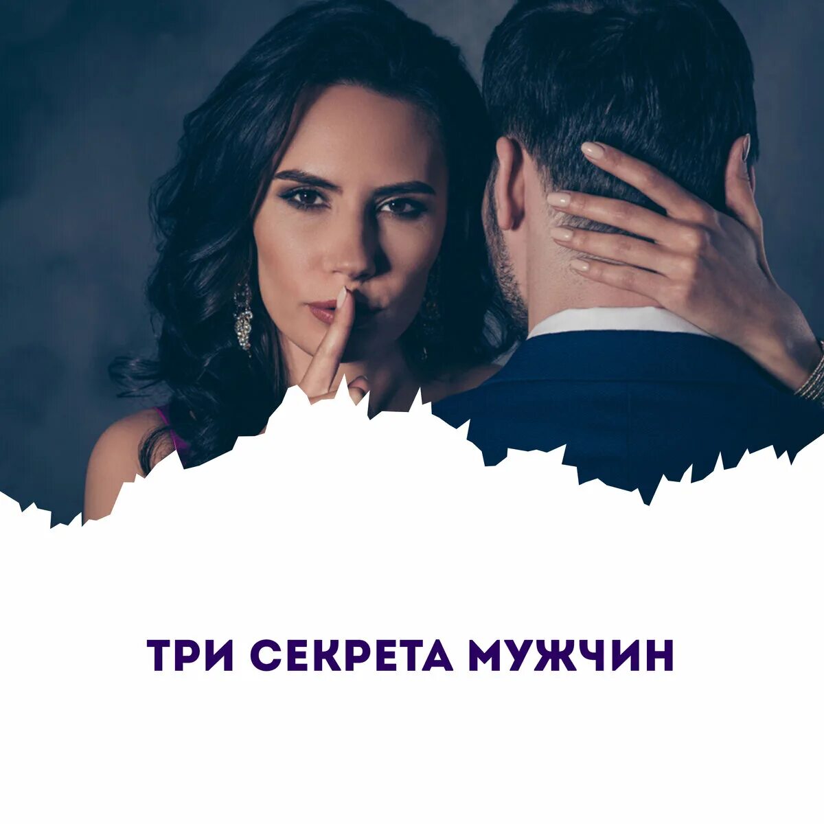 Тайны мужей 2. Секреты парней. Мужской секрет. Мужчина тайна. Тайны мужчины и женщины.