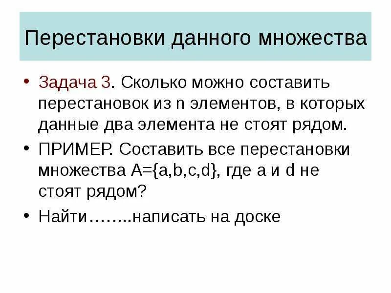 Сколько перестановок можно составить. Перестановки множества. Перестановки и размещения задачи. Метод перестановки пример. Составьте все возможные перестановки из элементов 2.