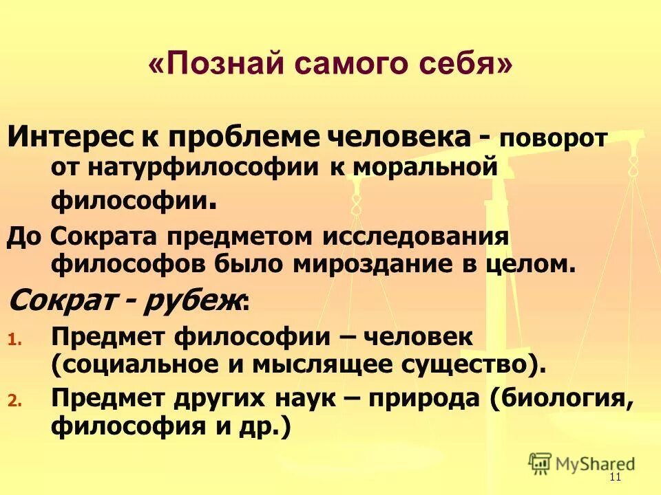 Натурфилософы милетской школы. Сократ натурфилософия. До н. Сократ натурфилософия. Философия сократа.
