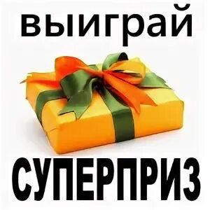Ты мой главный приз