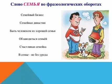 Фразеологизм к слову семья