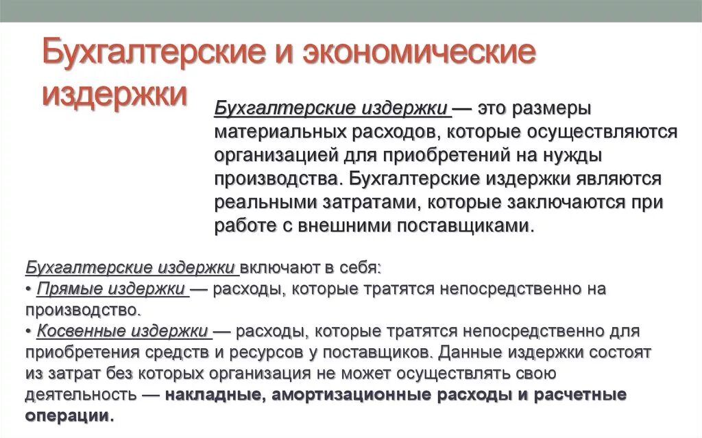 Издержки производства бухгалтерские и экономические издержки. Бухгалтерские и экономические издержки примеры. Примеры экономических и бухгалтерских издержек. Понятие экономических и бухгалтерских издержек.