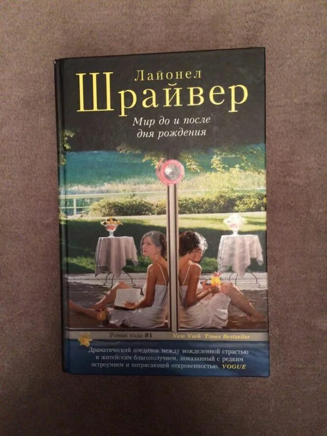 Читать цена нелюбви полностью. Лайонел Шрайвер книги. Цена нелюбви Лайонел Шрайвер. Книги про Нелюбовь к себе.