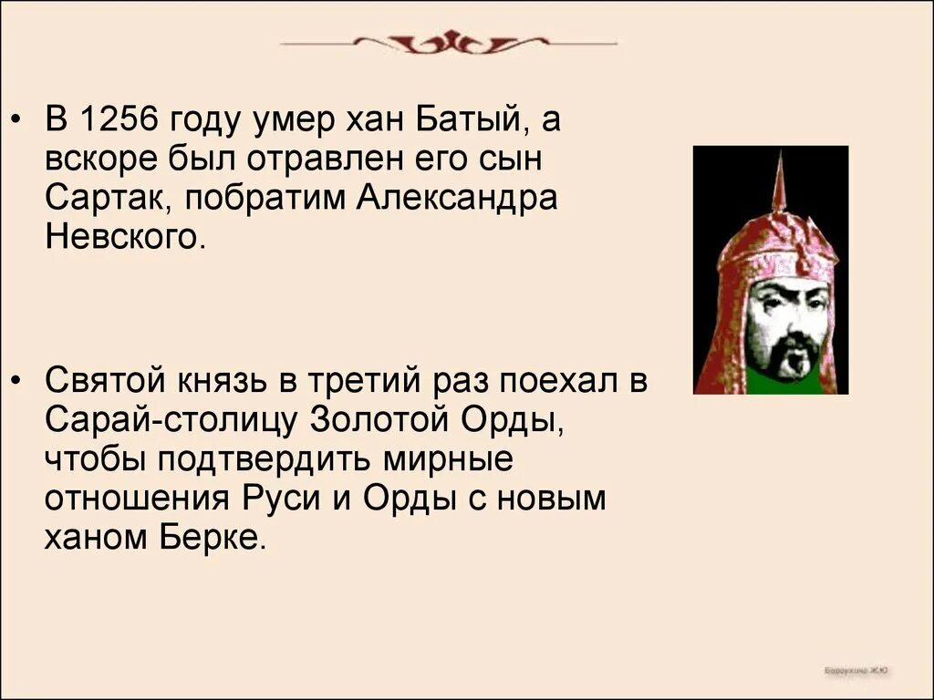 Сообщение о хане. Сартак сын Батыя. Князья и Хан Батый.