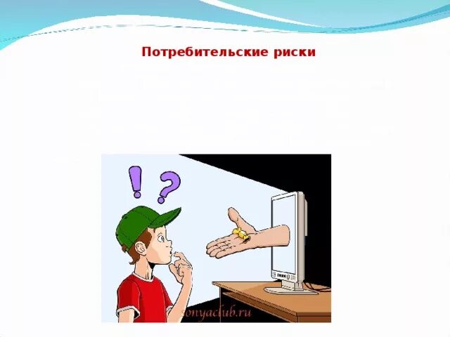 Потребительские риски в интернете. Кибермошенничество детей. Потребительские риски. Потребительские риски. Потребительские риски.