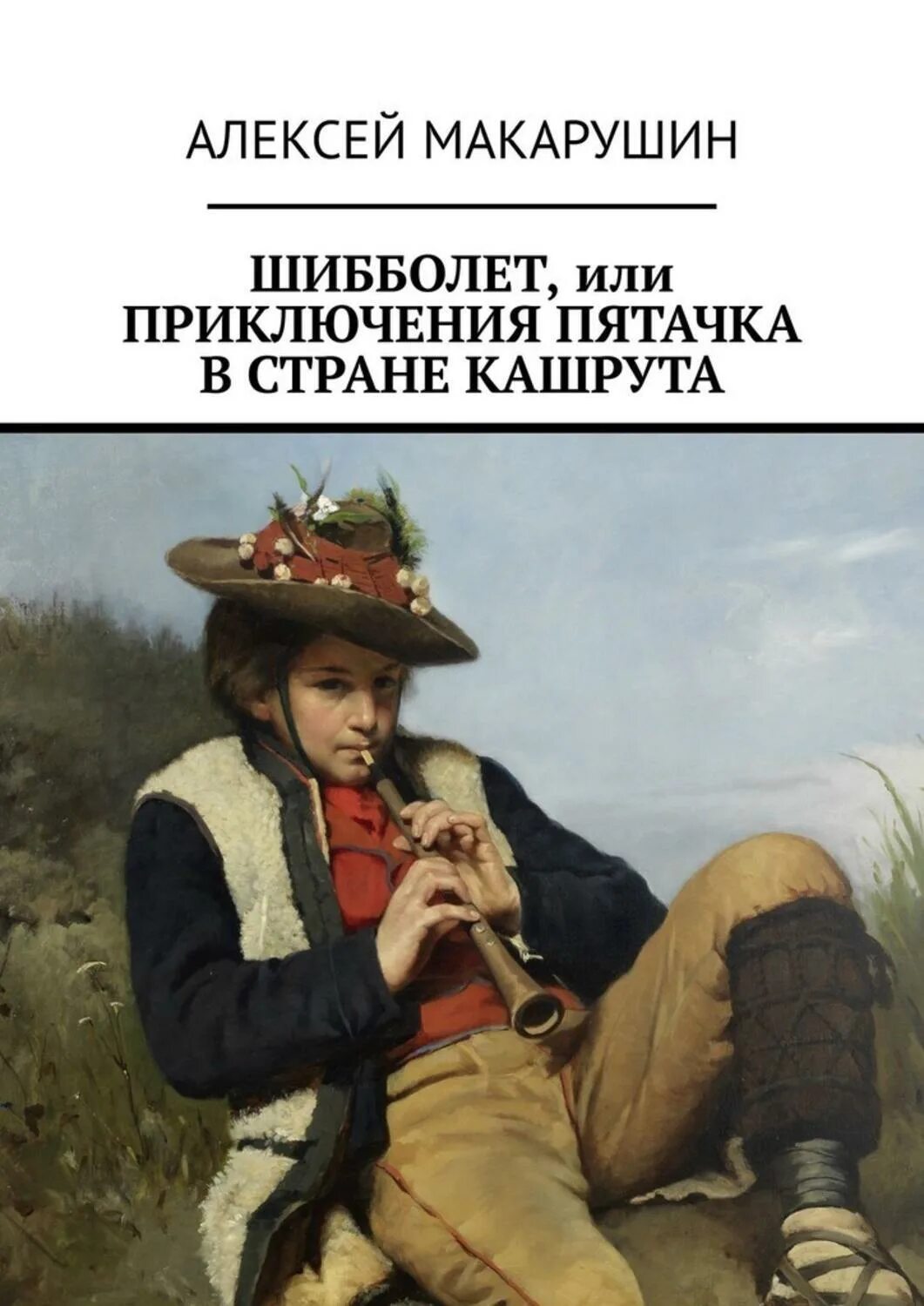 Шибболет. Русский шибболет. шибболет картинки.