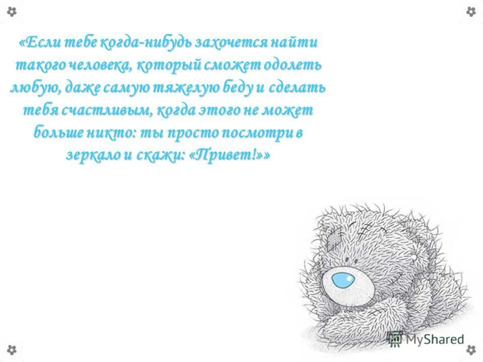 Если тебе когда нибудь захочется. Жить надо для себя цитаты. Цитаты о самопознании себя. Если тебе когда нибудь захочется. Если тебе захочется увидеть того единственного человека.
