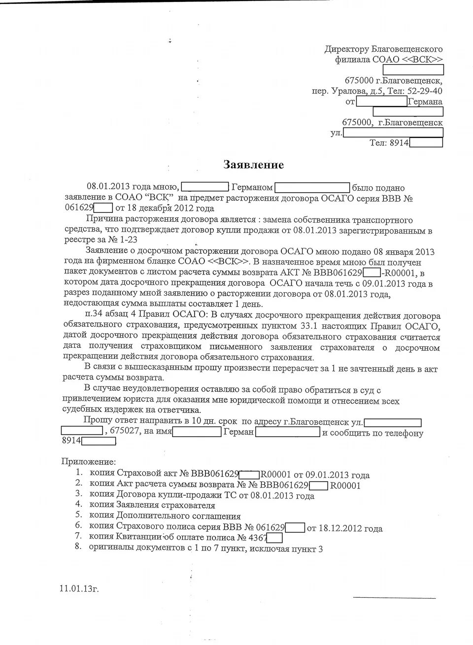 Заявление о возврате денежных средств за страховой полис. Образец заявления о досрочном расторжении договора страхования. Заявление на расторжение страховки в свободной форме. Заявление о возврате части страховой премии по договору страхования.