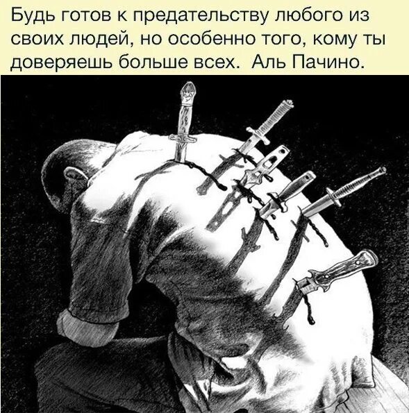 Цитаты про доверие к людям и предательство. Будь готов к предательству. Цитаты про предательство. Предатель демотиватор. Готов предать человека.