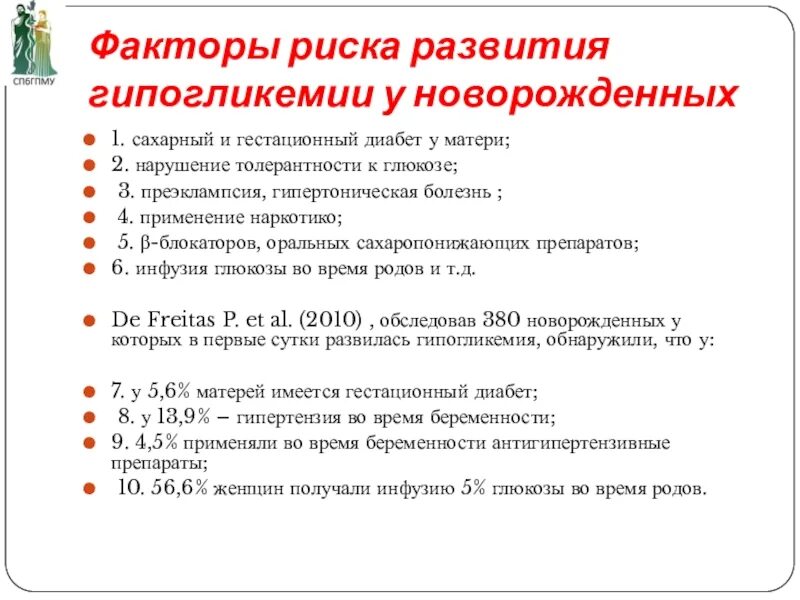 Нарушение к глюкозе мкб 10 код. Факторы риска развития ГСД. Факторы риска гестационного сахарного диабета. Клиника гестационного сахарного диабета. Гестационный сахарный диабет новорожденного.