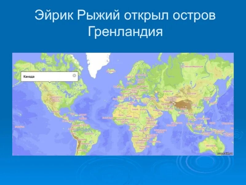 Рыжий открыл гренландию в каком году. Рыжий открыл гренландию в каком году