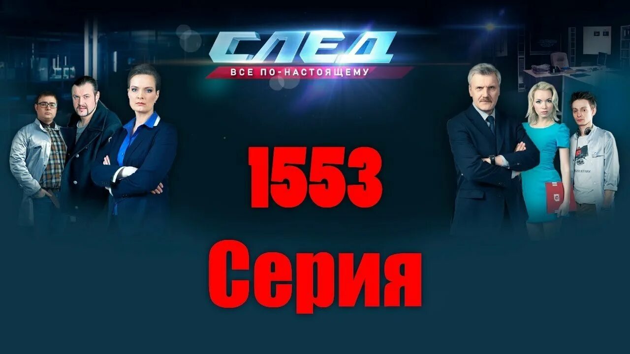 След город. След сериал логотип. След сериал заставка. След Федеральная экспертная служба. Сериал след обои.