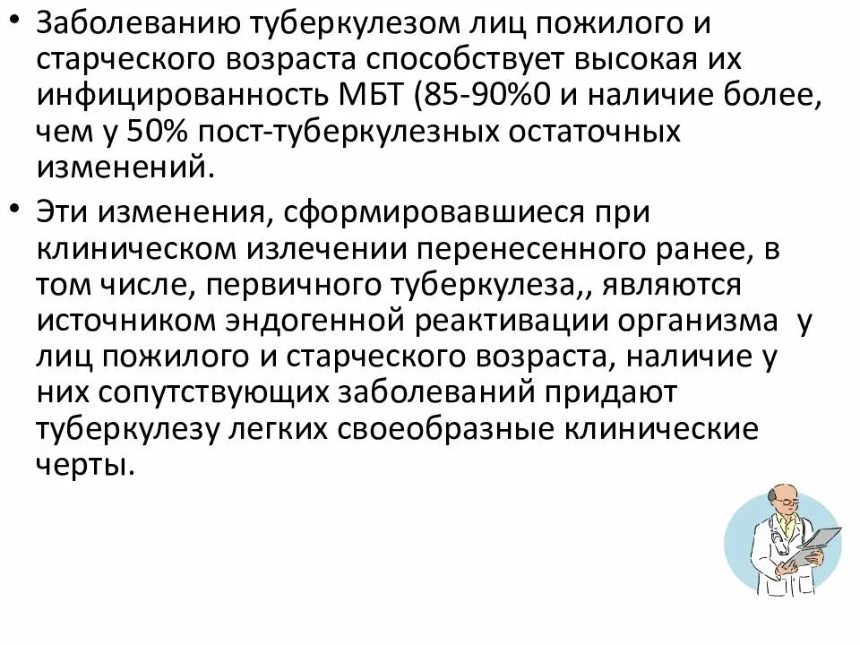 Особенности старческого туберкулеза. Особенности туберкулеза у пожилых. Туберкулез у лиц пожилого и старческого возраста. Особенности течения туберкулеза у пожилых. Особенности течения туберкулеза у пожилых.