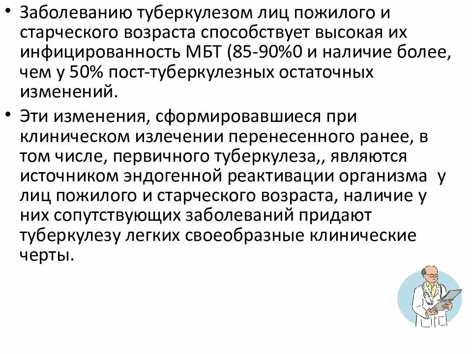 Особенности течения туберкулеза у пожилых. Туберкулез в старческом возрасте. Туберкулез социально значимое заболевание. Возрастные особенности туберкулеза. Туберкулез у пожилых