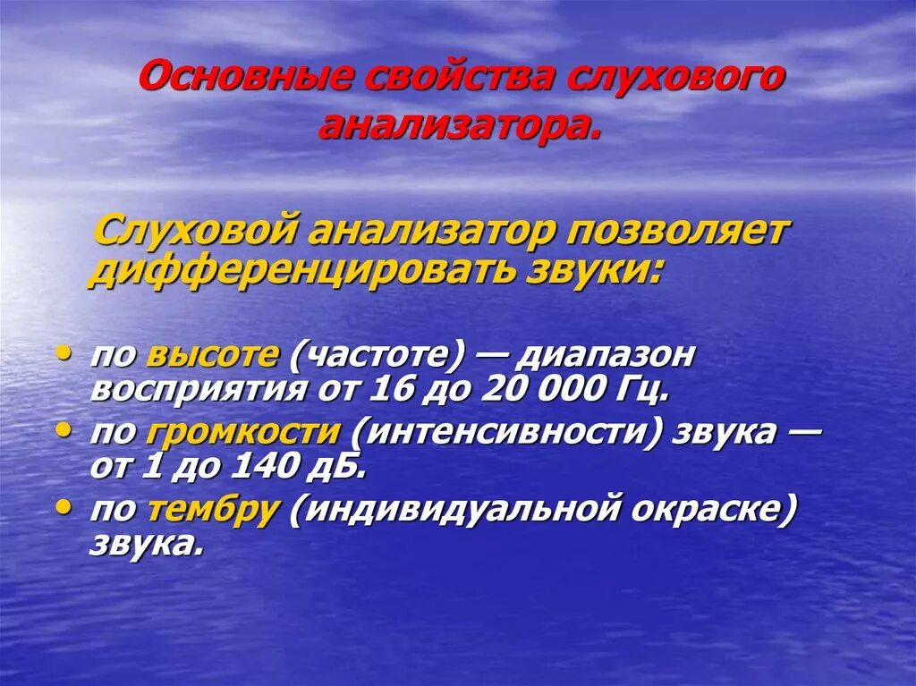 Анализаторы. Раздражитель слухового анализатора. Параметры слуховых ощущений. Свойства слуха. Физические характеристики слухового ощущения.