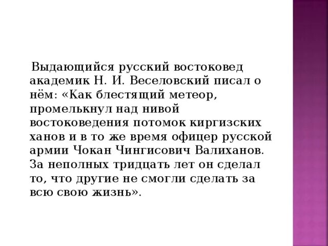 Чокан валиханов биография. Чокан чингисович валиханов труды. Почему валиханову дали эпитет блестящий метеор. Почему валиханову дали эпитет блестящий метеор. Презентация промелькнувший метеор.