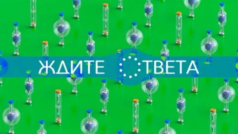 Ждем тв