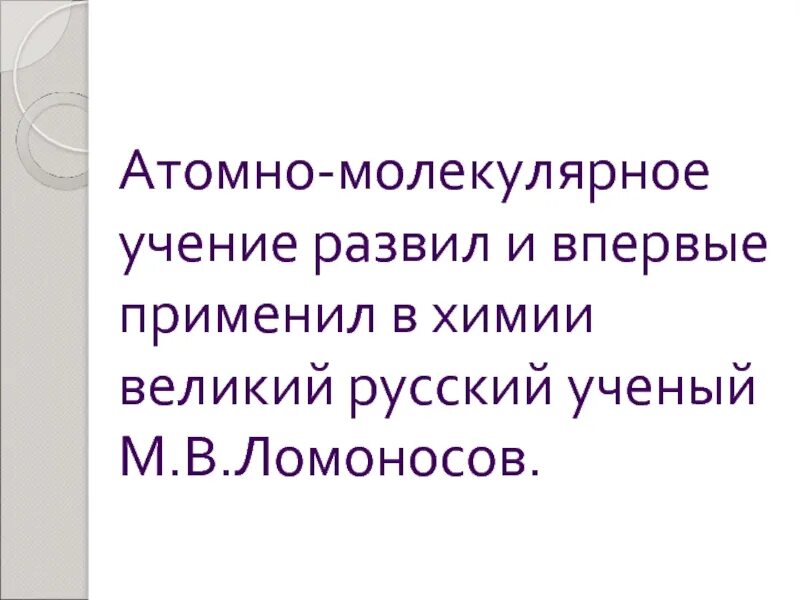 Атомно молекулярное учение химические элементы видеоурок. Атомно-молекулярное учение. атомно-молекулярное учение в химии. атомно-молекулярное учение в химии ломоносов. атомно-молекулярное учение в химии кратко.