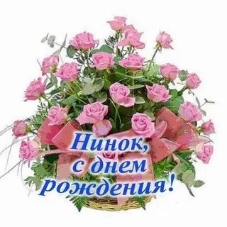Ниночка нинок
