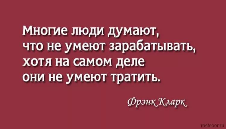 Человек который думает что знает все. Высказывания о трате денег. Цитаты про финансы и деньги. Цитаты про деньги. Цитаты про трату денег.