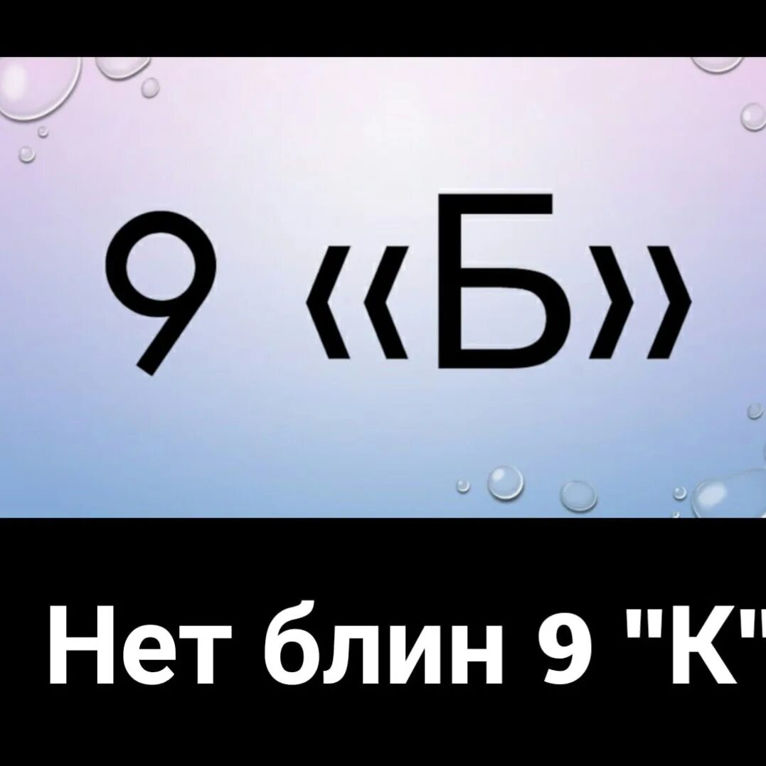 9 б