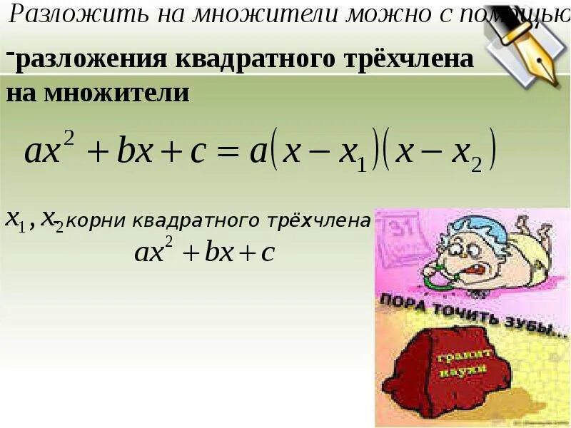 Разложите на множители выражения 3 3. Разложить корень на множители. разложение квадратного трехчлена на множители. разложение на множители квадратного корня.