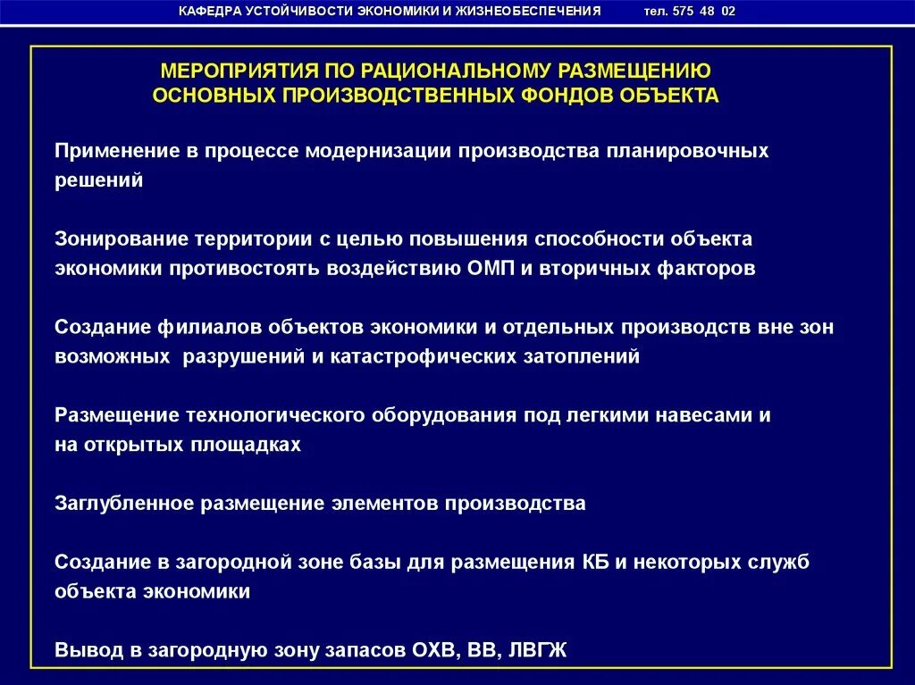 Устойчивость экономических систем. Основные мероприятия повышения устойчивости объектов экономики. Устойчивость функционирования объекта экономики это. Повышение устойчивости функционирования объектов. Мероприятия по обеспечению устойчивости функционирования объекта.