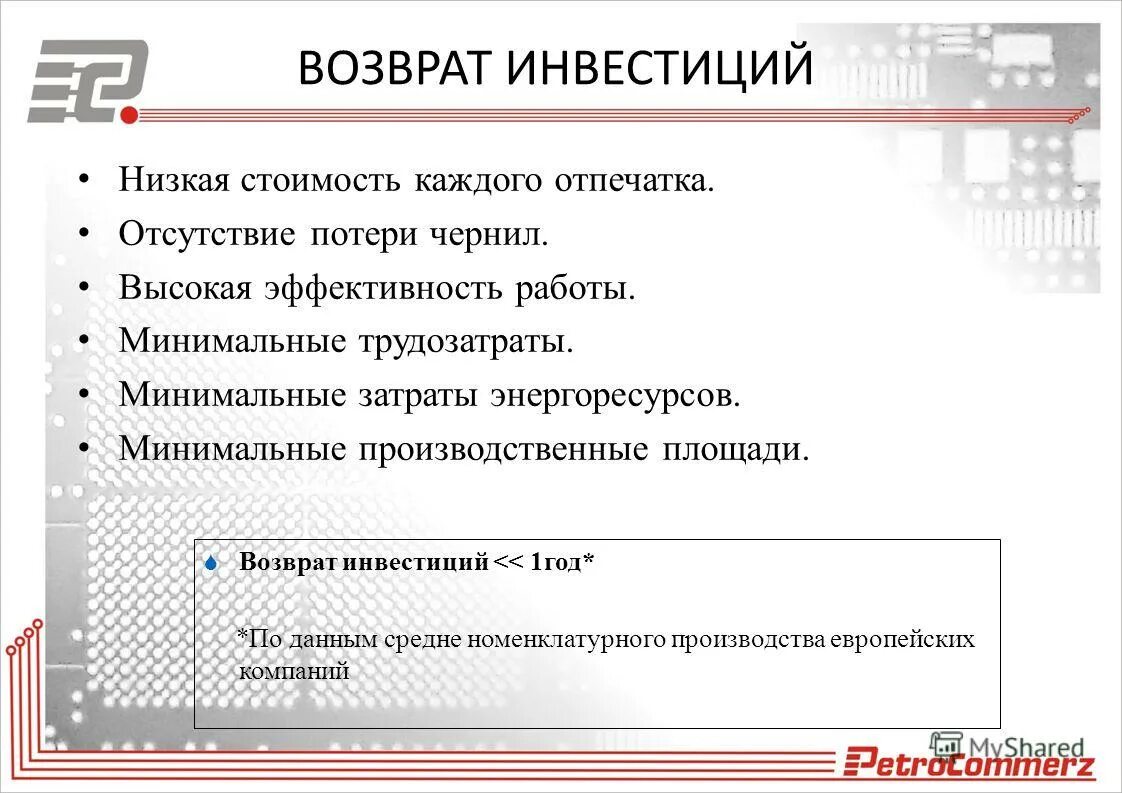 возврат инвестиций (roi). показатель roi в инвестициях. стоимость инвестиций. процент возврата инвестиций. возмещение инвестиций.